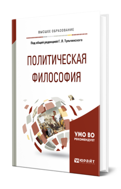 Обложка книги ПОЛИТИЧЕСКАЯ ФИЛОСОФИЯ Тульчинский Г. Л., Балаян А. А., Сохань И. В., Сунгуров А. Ю. ; Под общ. ред. Тульчинского Г.Л. Учебное пособие