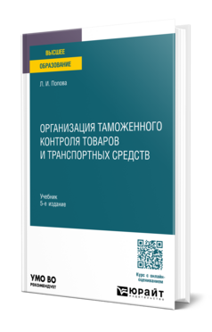 Организация таможенного контроля товаров и транспортных средств, купить, продажа, заказать