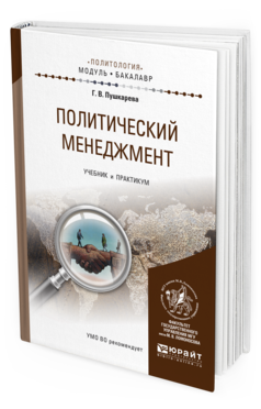 Обложка книги ПОЛИТИЧЕСКИЙ МЕНЕДЖМЕНТ Пушкарева Г.В. Учебник и практикум