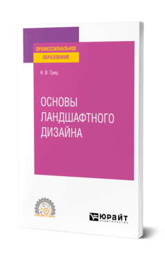 Обложка книги ОСНОВЫ ЛАНДШАФТНОГО ДИЗАЙНА Гриц Н. В. Учебное пособие