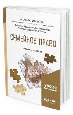 Обложка книги СЕМЕЙНОЕ ПРАВО Под ред. Пчелинцевой Л.М., Под общ. ред. Цитович Л.В. Учебник и практикум
