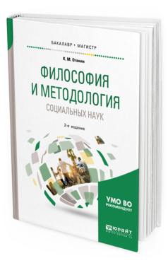 Обложка книги ФИЛОСОФИЯ И МЕТОДОЛОГИЯ СОЦИАЛЬНЫХ НАУК Оганян К. М. Учебное пособие
