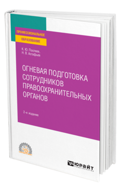 Обложка книги ОГНЕВАЯ ПОДГОТОВКА СОТРУДНИКОВ ПРАВООХРАНИТЕЛЬНЫХ ОРГАНОВ Поспеев К. Ю., Астафьев Н. В. Учебное пособие