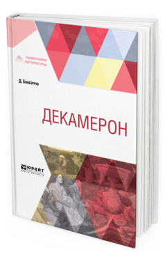 Обложка книги ДЕКАМЕРОН Боккаччо Д. ; Пер. Веселовский А. Н. 