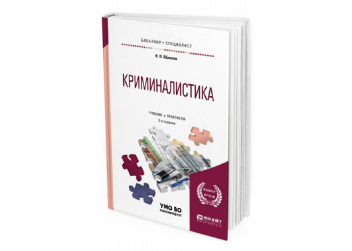 Криминалистика учебник для вузов. Яблоков н.п. 