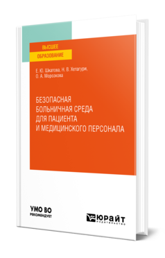 Обложка книги БЕЗОПАСНАЯ БОЛЬНИЧНАЯ СРЕДА ДЛЯ ПАЦИЕНТА И МЕДИЦИНСКОГО ПЕРСОНАЛА Шкатова Е. Ю., Хетагури Н. В., Морозкова О. А. Учебное пособие