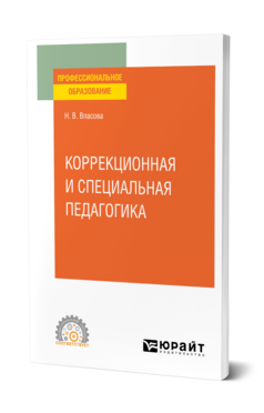 Коррекционная и специальная педагогика, купить, продажа, заказать