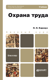 Обложка книги ОХРАНА ТРУДА Карнаух Н.Н. Учебник для бакалавров