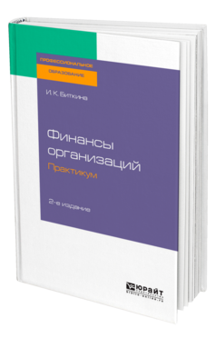 Обложка книги ФИНАНСЫ ОРГАНИЗАЦИЙ. ПРАКТИКУМ Биткина И. К. Учебное пособие