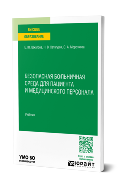 Обложка книги Безопасная больничная среда для пациента и медицинского персонала Шкатова Е. Ю., Хетагури Н. В., Морозкова О. А. Учебник