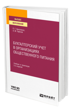 Обложка книги БУХГАЛТЕРСКИЙ УЧЕТ В ОРГАНИЗАЦИЯХ ОБЩЕСТВЕННОГО ПИТАНИЯ Николенко П. Г., Терехов А. М. Учебник и практикум