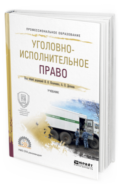 Обложка книги УГОЛОВНО-ИСПОЛНИТЕЛЬНОЕ ПРАВО Козаченко И.Я. - отв. ред., Детков А.П. - отв. ред. Учебник