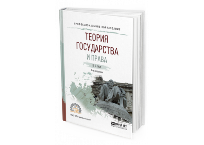 Бялт в с теория государства и права в схемах