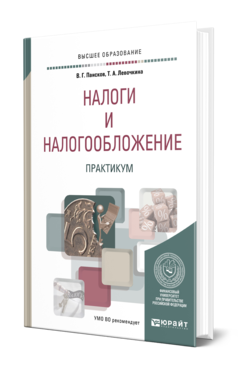 Обложка книги НАЛОГИ И НАЛОГООБЛОЖЕНИЕ. ПРАКТИКУМ Пансков В. Г., Левочкина Т. А. Учебное пособие