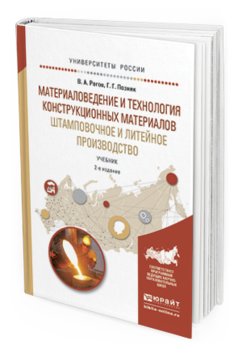 Обложка книги МАТЕРИАЛОВЕДЕНИЕ И ТЕХНОЛОГИЯ КОНСТРУКЦИОННЫХ МАТЕРИАЛОВ. ШТАМПОВОЧНОЕ И ЛИТЕЙНОЕ ПРОИЗВОДСТВО Рогов В.А., Позняк Г.Г. Учебник