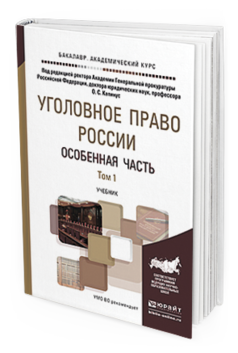 Обложка книги УГОЛОВНОЕ ПРАВО РОССИИ. ОСОБЕННАЯ ЧАСТЬ В 2 Т. ТОМ 1 Капинус О.С. - Отв. ред. Учебник