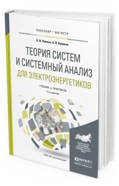 Обложка книги ТЕОРИЯ СИСТЕМ И СИСТЕМНЫЙ АНАЛИЗ ДЛЯ ЭЛЕКТРОЭНЕРГЕТИКОВ Папков Б.В., Куликов А.Л. Учебник и практикум