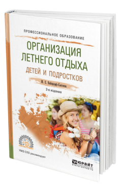 Обложка книги ОРГАНИЗАЦИЯ ЛЕТНЕГО ОТДЫХА ДЕТЕЙ И ПОДРОСТКОВ Вайндорф-Сысоева М. Е. Учебное пособие