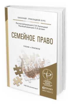 Обложка книги СЕМЕЙНОЕ ПРАВО Пчелинцева Л.М. - Отв. ред., Цитович Л.В. - Отв. ред. Учебник и практикум