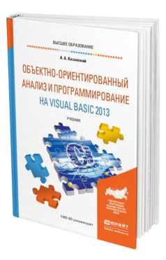 Обложка книги ОБЪЕКТНО-ОРИЕНТИРОВАННЫЙ АНАЛИЗ И ПРОГРАММИРОВАНИЕ НА VISUAL BASIC 2013 Казанский А. А. Учебник