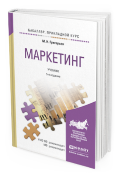 Обложка книги МАРКЕТИНГ Григорьев М.Н. Учебник