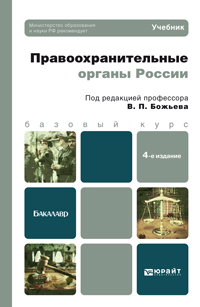 Обложка книги ПРАВООХРАНИТЕЛЬНЫЕ ОРГАНЫ РОССИИ Божьев В.П. - Отв. ред. Учебник для бакалавров