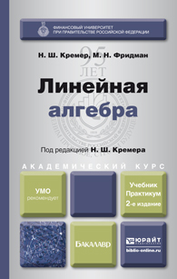 Обложка книги ЛИНЕЙНАЯ АЛГЕБРА Кремер Н.Ш., Фридман М.Н. Учебник и практикум