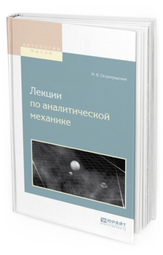 Обложка книги ЛЕКЦИИ ПО АНАЛИТИЧЕСКОЙ МЕХАНИКЕ Остроградский М.В. 