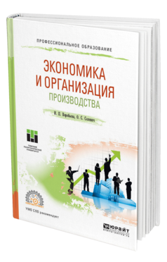 Обложка книги ЭКОНОМИКА И ОРГАНИЗАЦИЯ ПРОИЗВОДСТВА Воробьева И. П., Селевич О. С. Учебное пособие