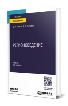 Обложка книги РЕГИОНОВЕДЕНИЕ Гладкий Ю. Н., Чистобаев А. И. Учебник