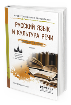 Обложка книги РУССКИЙ ЯЗЫК И КУЛЬТУРА РЕЧИ Солганик Г.Я. - Отв. ред. Учебник