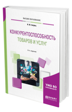 Обложка книги КОНКУРЕНТОСПОСОБНОСТЬ ТОВАРОВ И УСЛУГ Лифиц И. М. Учебное пособие