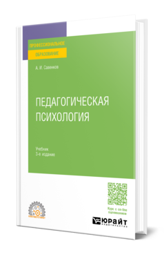 Обложка книги ПЕДАГОГИЧЕСКАЯ ПСИХОЛОГИЯ  А. И. Савенков. Учебник