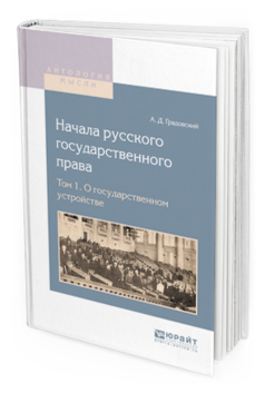 Обложка книги НАЧАЛА РУССКОГО ГОСУДАРСТВЕННОГО ПРАВА В 2 Т. ТОМ 1. О ГОСУДАРСТВЕННОМ УСТРОЙСТВЕ Градовский А.Д. 