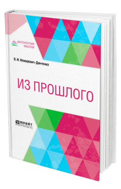 Обложка книги ИЗ ПРОШЛОГО Немирович-Данченко В. И. 