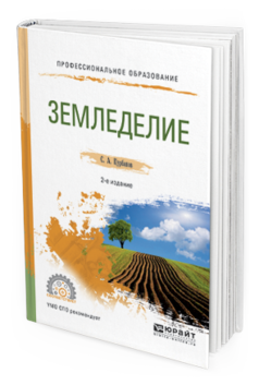 Обложка книги ЗЕМЛЕДЕЛИЕ Курбанов С.А. Учебное пособие
