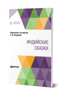 Обложка книги ИНДИЙСКИЕ СКАЗКИ Пер. Ольденбург С. Ф. 