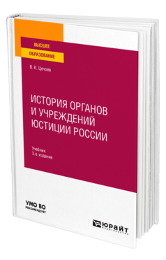 Обложка книги ИСТОРИЯ ОРГАНОВ И УЧРЕЖДЕНИЙ ЮСТИЦИИ РОССИИ Цечоев В. К. Учебник