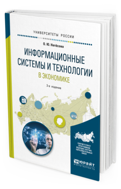 Обложка книги ИНФОРМАЦИОННЫЕ СИСТЕМЫ И ТЕХНОЛОГИИ В ЭКОНОМИКЕ Нетёсова О.Ю. Учебное пособие