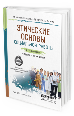 Обложка книги ЭТИЧЕСКИЕ ОСНОВЫ СОЦИАЛЬНОЙ РАБОТЫ Наместникова И.В. Учебник и практикум