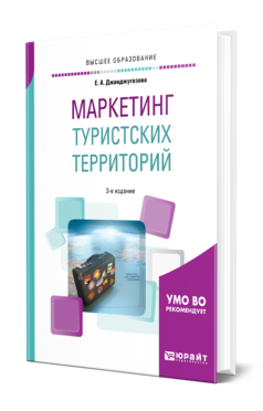 Обложка книги МАРКЕТИНГ ТУРИСТСКИХ ТЕРРИТОРИЙ Джанджугазова Е. А. Учебное пособие