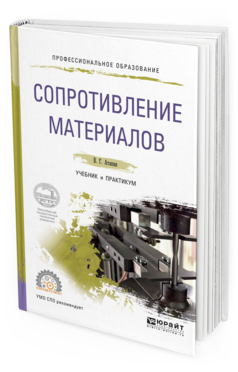 Обложка книги СОПРОТИВЛЕНИЕ МАТЕРИАЛОВ Атапин В.Г. Учебник и практикум