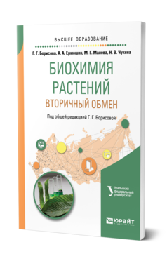 Обложка книги БИОХИМИЯ РАСТЕНИЙ: ВТОРИЧНЫЙ ОБМЕН Борисова Г. Г., Ермошин А. А., Малева М. Г., Чукина Н. В. ; Под общ. ред. Борисовой Г.Г. Учебное пособие