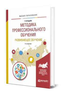 Обложка книги МЕТОДИКА ПРОФЕССИОНАЛЬНОГО ОБУЧЕНИЯ. РАЗВИВАЮЩЕЕ ОБУЧЕНИЕ Куцебо Г. И. Учебник