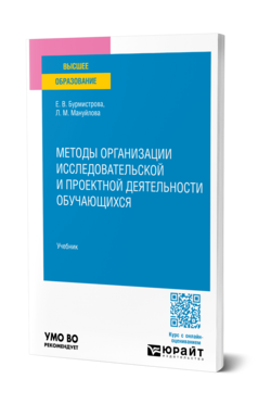Обложка книги МЕТОДЫ ОРГАНИЗАЦИИ ИССЛЕДОВАТЕЛЬСКОЙ И ПРОЕКТНОЙ ДЕЯТЕЛЬНОСТИ ОБУЧАЮЩИХСЯ Бурмистрова Е. В., Мануйлова Л. М. Учебник