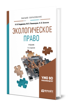 Обложка книги ЭКОЛОГИЧЕСКОЕ ПРАВО Хлуденева Н. И., Пономарев М. В., Кичигин Н. В. Учебник