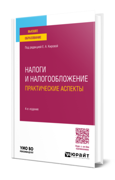 Обложка книги НАЛОГИ И НАЛОГООБЛОЖЕНИЕ. ПРАКТИЧЕСКИЕ АСПЕКТЫ  Д. Г. Черник [и др.] ; под редакцией Е. А. Кировой. Учебное пособие