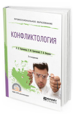 Обложка книги КОНФЛИКТОЛОГИЯ Бунтовская Л. Л., Бунтовский С. Ю., Петренко Т. В. Учебное пособие