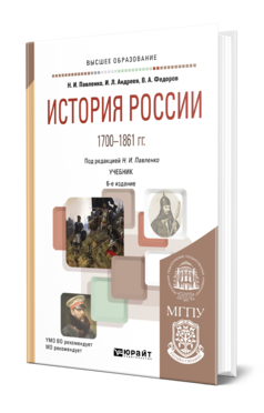 ИСТОРИЯ РОССИИ 1700—1861 ГГ. (С КАРТАМИ)