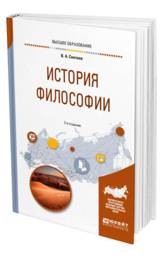 Обложка книги ИСТОРИЯ ФИЛОСОФИИ Светлов В. А. Учебное пособие